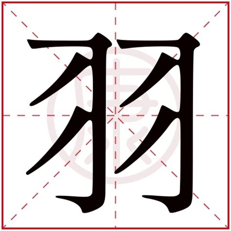 有羽的名字